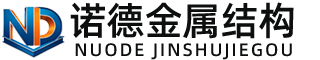 甘孜诺德金属结构有限公司